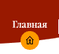 Главная