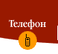 Телефон