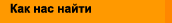 Как нас найти