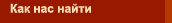 Как нас найти