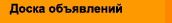 Доска объявлений