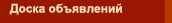 Доска объявлений