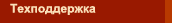 Техподдержка